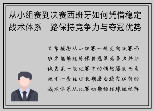 从小组赛到决赛西班牙如何凭借稳定战术体系一路保持竞争力与夺冠优势
