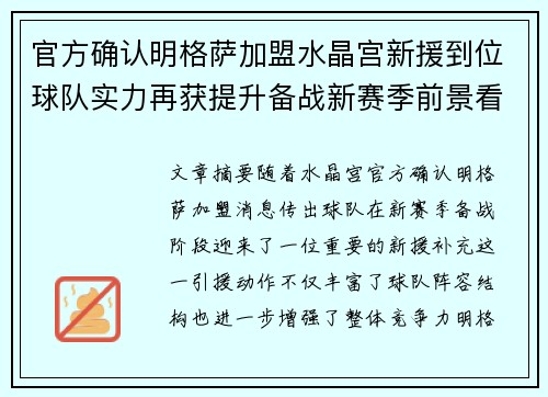 官方确认明格萨加盟水晶宫新援到位球队实力再获提升备战新赛季前景看好 官方确认明格萨加盟水晶宫新援到位球队实力再获提升备战新赛季前景看好