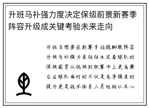 升班马补强力度决定保级前景新赛季阵容升级成关键考验未来走向 升班马补强力度决定保级前景新赛季阵容升级成关键考验未来走向