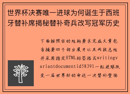 世界杯决赛唯一进球为何诞生于西班牙替补席揭秘替补奇兵改写冠军历史