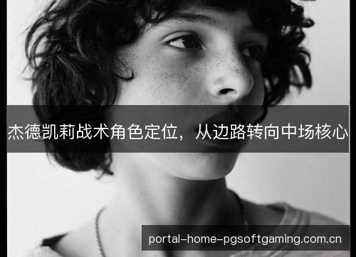 杰德凯莉战术角色定位，从边路转向中场核心