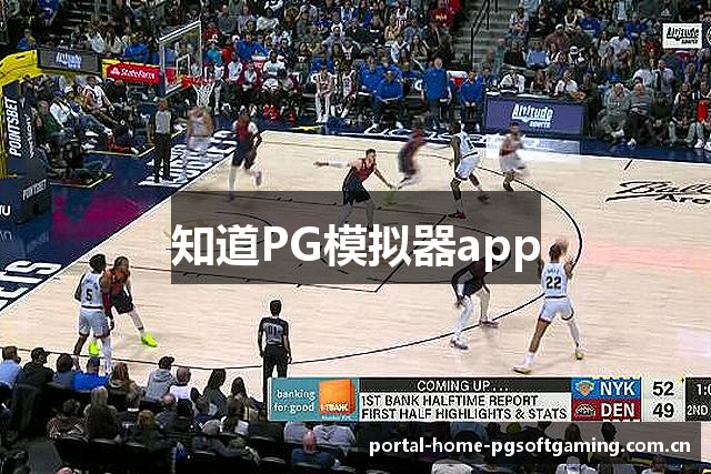 知道PG模拟器app